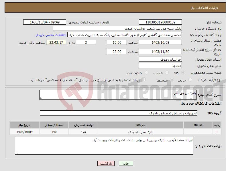 تصویر کوچک آگهی نیاز انتخاب تامین کننده-باتری یو پی اس