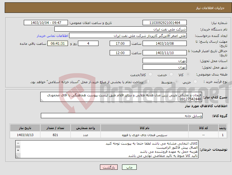 تصویر کوچک آگهی نیاز انتخاب تامین کننده-فنجان و نعلبکی چینی زرین مدل هدیه طلایی و سایر اقلام طبق لیست پیوست هماهنگی با آقای محمودی 09127542448