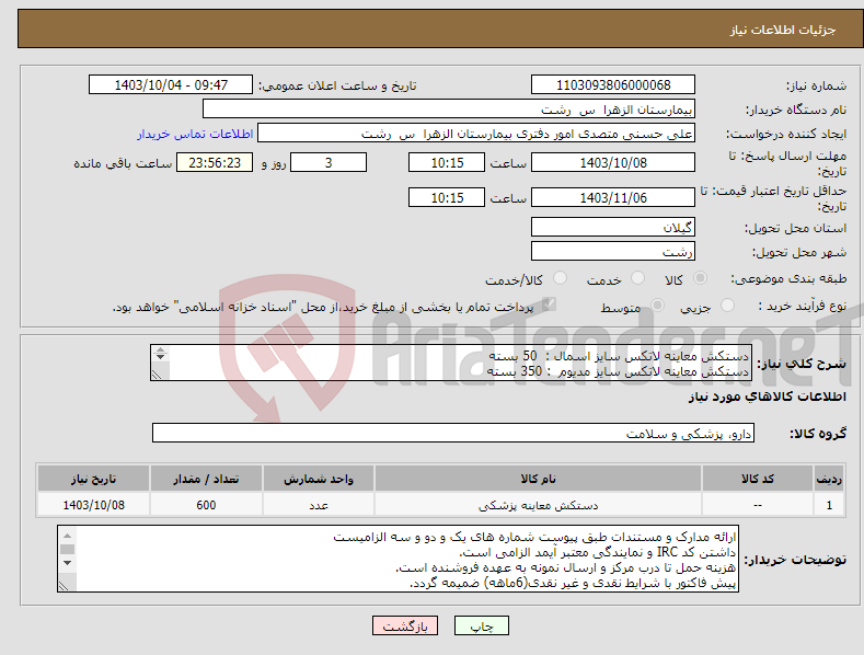 تصویر کوچک آگهی نیاز انتخاب تامین کننده-دستکش معاینه لاتکس سایز اسمال : 50 بسته دستکش معاینه لاتکس سایز مدیوم : 350 بسته دستکش معاینه لاتکس سایز لارج : 200 بسته