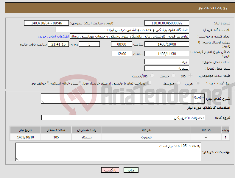 تصویر کوچک آگهی نیاز انتخاب تامین کننده-تلویزیون