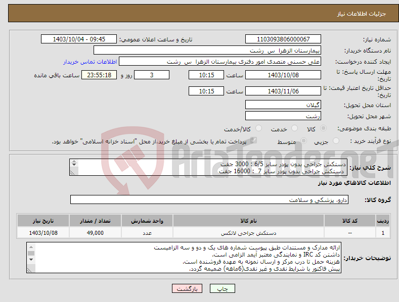 تصویر کوچک آگهی نیاز انتخاب تامین کننده-دستکش جراحی بدون پودر سایز 6/5 : 3000 جفت دستکش جراحی بدون پودر سایز 7 : 16000 جفت دستکش جراحی بدون پودر سایز 7/5 : 30،000 جفت