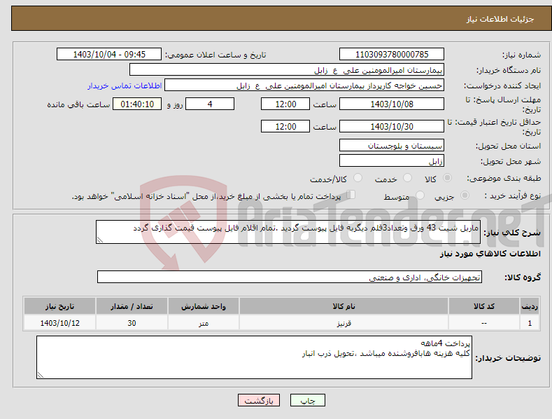 تصویر کوچک آگهی نیاز انتخاب تامین کننده-ماربل شیت 43 ورق وتعداد3قلم دیگربه فایل پیوست گردید .تمام اقلام فایل پیوست قیمت گذاری گردد