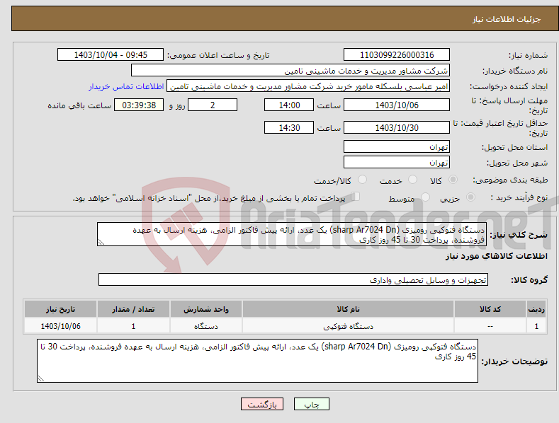 تصویر کوچک آگهی نیاز انتخاب تامین کننده-دستگاه فتوکپی رومیزی (sharp Ar7024 Dn) یک عدد، ارائه پیش فاکتور الزامی، هزینه ارسال به عهده فروشنده، پرداخت 30 تا 45 روز کاری