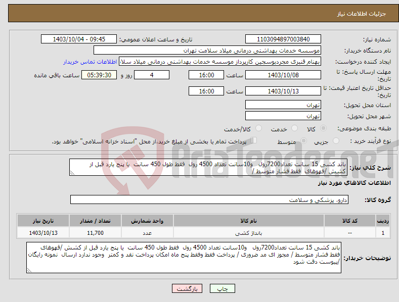 تصویر کوچک آگهی نیاز انتخاب تامین کننده-باند کشی 15 سانت تعداد7200رول و10سانت تعداد 4500 رول فقط طول 450 سانت یا پنج یارد قبل از کشش /قهوهای فقط فشار متوسط / 