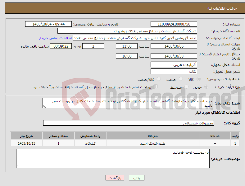 تصویر کوچک آگهی نیاز انتخاب تامین کننده-خرید اسید کلریدریک آزمایشگاهی و اسید نیتریک آزمایشگاهی توضیحات ومشخصات کامل در پیوست می باشد 