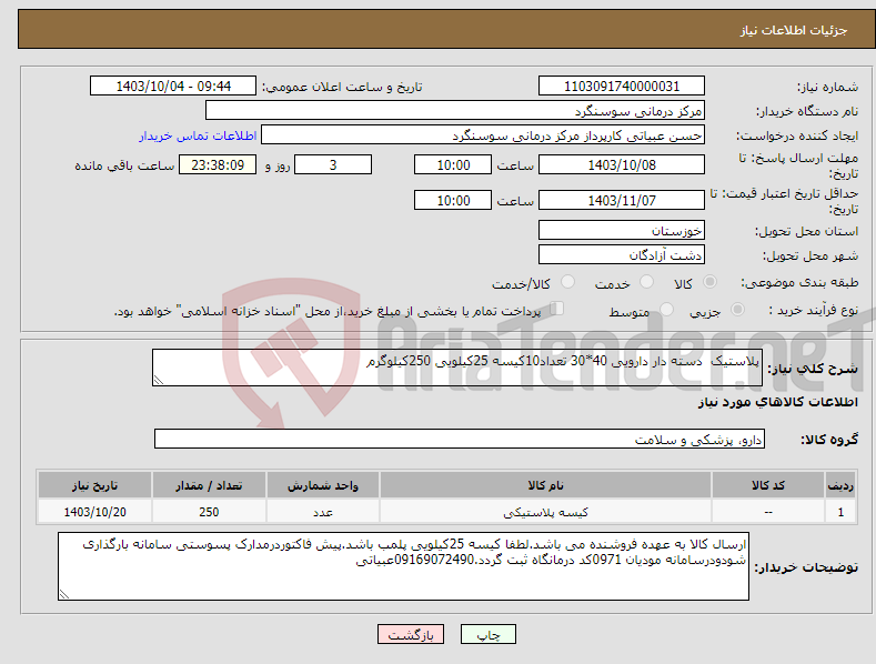 تصویر کوچک آگهی نیاز انتخاب تامین کننده-پلاستیک دسته دار دارویی 40*30 تعداد10کیسه 25کیلویی 250کیلوگرم