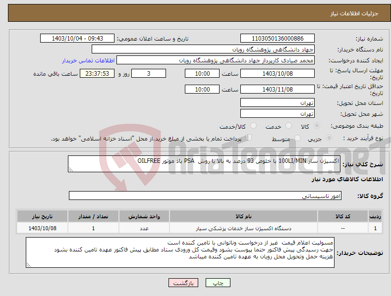 تصویر کوچک آگهی نیاز انتخاب تامین کننده-اکسیژن ساز 100LI/MIN با خلوص 93 درصد به بالا با روش PSA باذ موتور OILFREE