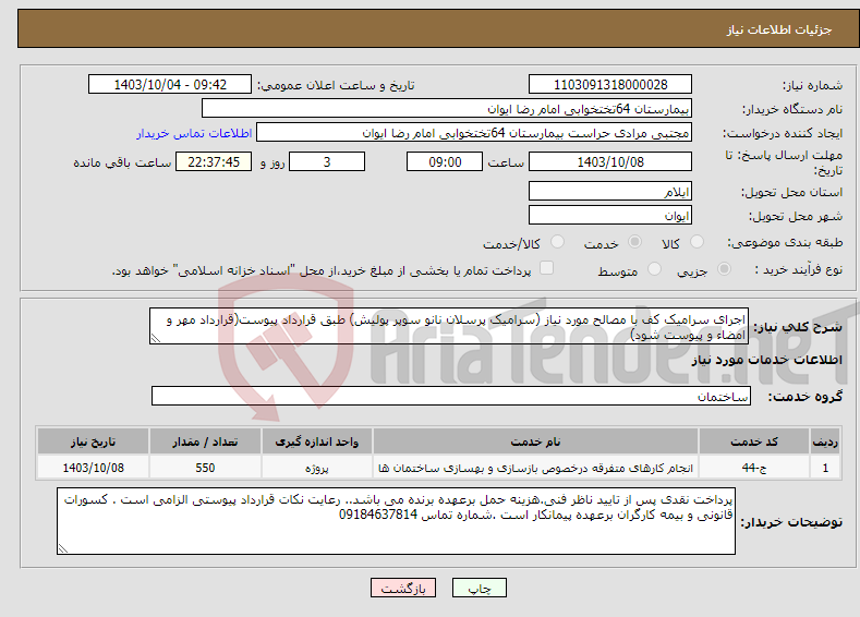 تصویر کوچک آگهی نیاز انتخاب تامین کننده-اجرای سرامیک کف با مصالح مورد نیاز (سرامیک پرسلان نانو سوپر پولیش) طبق قرارداد پیوست(قرارداد مهر و امضاء و پیوست شود)