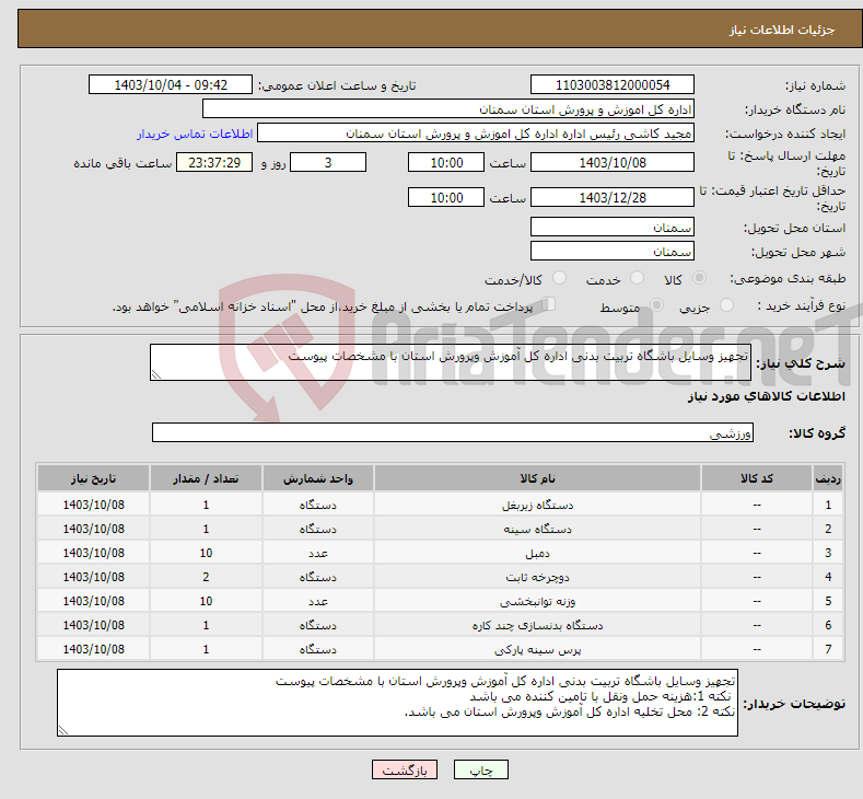 تصویر کوچک آگهی نیاز انتخاب تامین کننده-تجهیز وسایل باشگاه تربیت بدنی اداره کل آموزش وپرورش استان با مشخصات پیوست