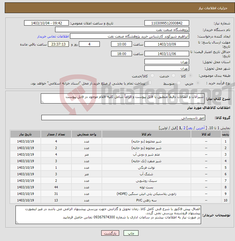 تصویر کوچک آگهی نیاز انتخاب تامین کننده-شیرآلات و اتصالات دقیقاً منطبق با فایل پیوست و الزاماً شامل کلیه اقلام موجود در فایل پیوست