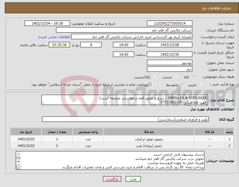 تصویر کوچک آگهی نیاز انتخاب تامین کننده-IMPELLER & DIFFUSSER ( شرح و تصویر قلم درخواستی ضمیمه است) جهت هماهنگی 07331682108
