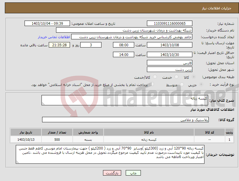 تصویر کوچک آگهی نیاز انتخاب تامین کننده-کیسه زباله 