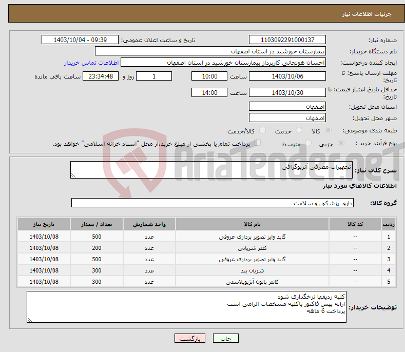 تصویر کوچک آگهی نیاز انتخاب تامین کننده-تجهیزات مصرفی آنژیوگرافی