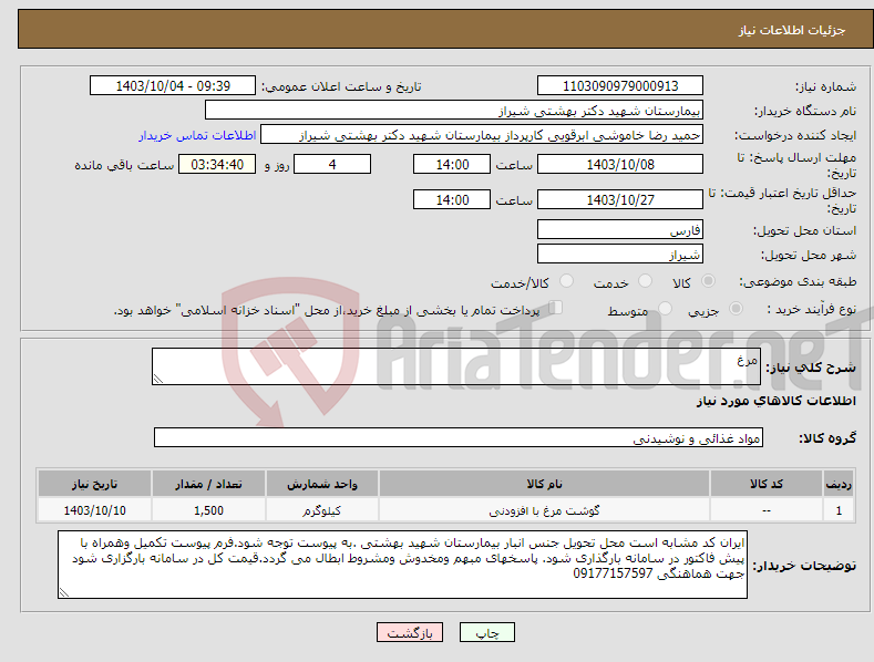 تصویر کوچک آگهی نیاز انتخاب تامین کننده-مرغ