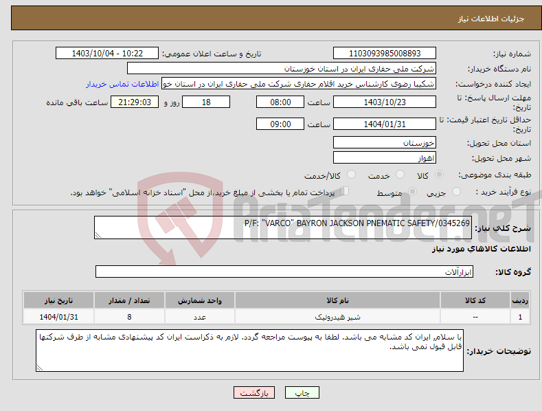 تصویر کوچک آگهی نیاز انتخاب تامین کننده-P/F: "VARCO" BAYRON JACKSON PNEMATIC SAFETY/0345269