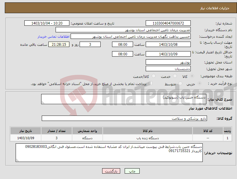 تصویر کوچک آگهی نیاز انتخاب تامین کننده-دستگاه جنین یاب (سونوکید) 