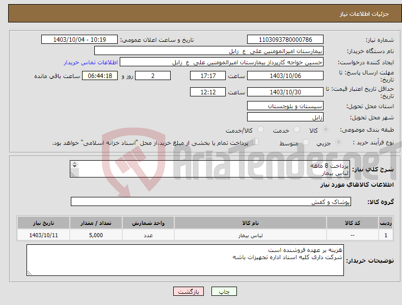 تصویر کوچک آگهی نیاز انتخاب تامین کننده-پرداخت 8 ماهه لباس بیمار تلفن 09151445843