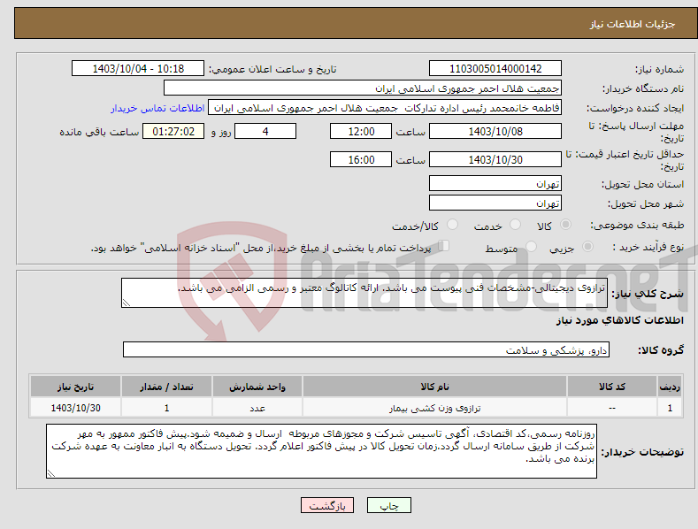 تصویر کوچک آگهی نیاز انتخاب تامین کننده-ترازوی دیجیتالی-مشخصات فنی پیوست می باشد. ارائه کاتالوگ معتبر و رسمی الزامی می باشد.