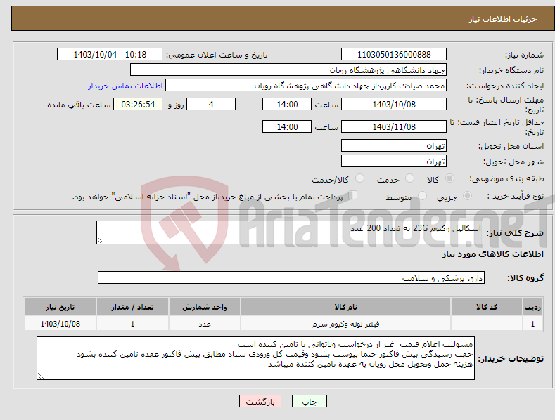 تصویر کوچک آگهی نیاز انتخاب تامین کننده-اسکالپل وکیوم 23G به تعداد 200 عدد 