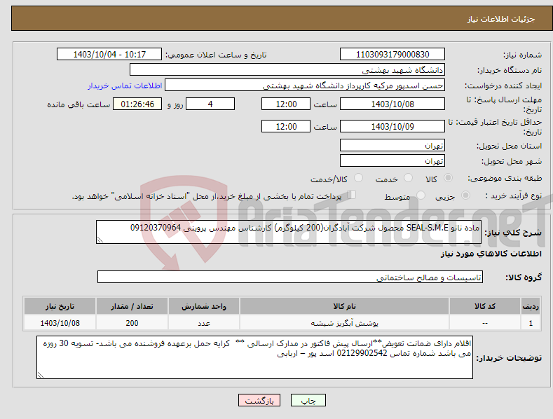 تصویر کوچک آگهی نیاز انتخاب تامین کننده-ماده نانو SEAL-S.M.E محصول شرکت آبادگران(200 کیلوگرم) کارشناس مهندس پروینی 09120370964