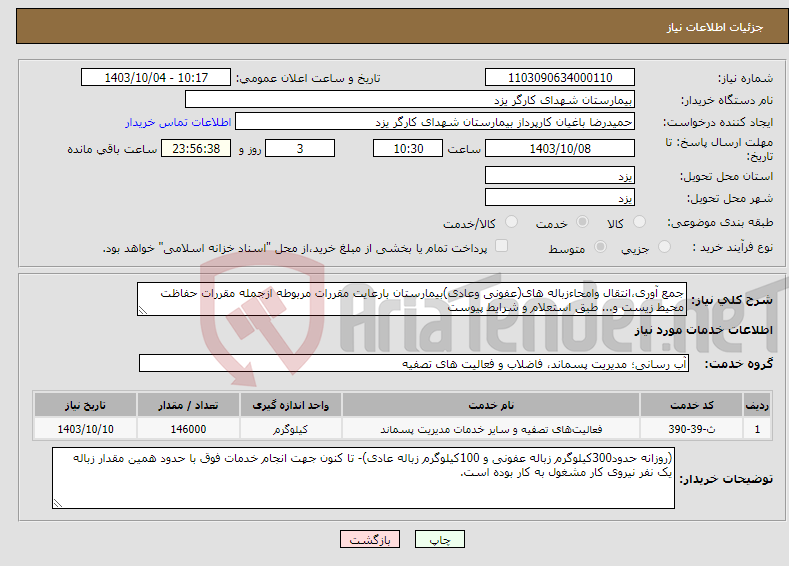 تصویر کوچک آگهی نیاز انتخاب تامین کننده-جمع آوری،انتقال وامحاءزباله های(عفونی وعادی)بیمارستان بارعایت مقررات مربوطه ازجمله مقررات حفاظت محیط زیست و... طبق استعلام و شرایط پیوست