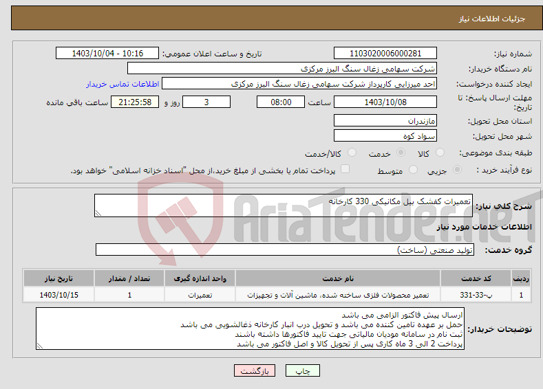 تصویر کوچک آگهی نیاز انتخاب تامین کننده-تعمیرات کفشک بیل مکانیکی 330 کارخانه