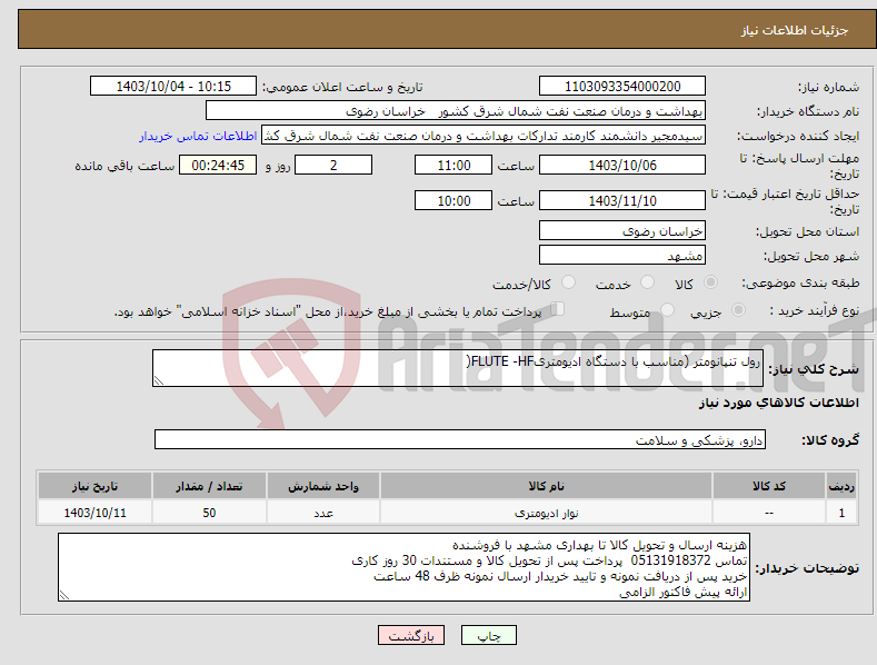 تصویر کوچک آگهی نیاز انتخاب تامین کننده-رول تنپانومتر (مناسب با دستگاه ادیومتریFLUTE -HF(