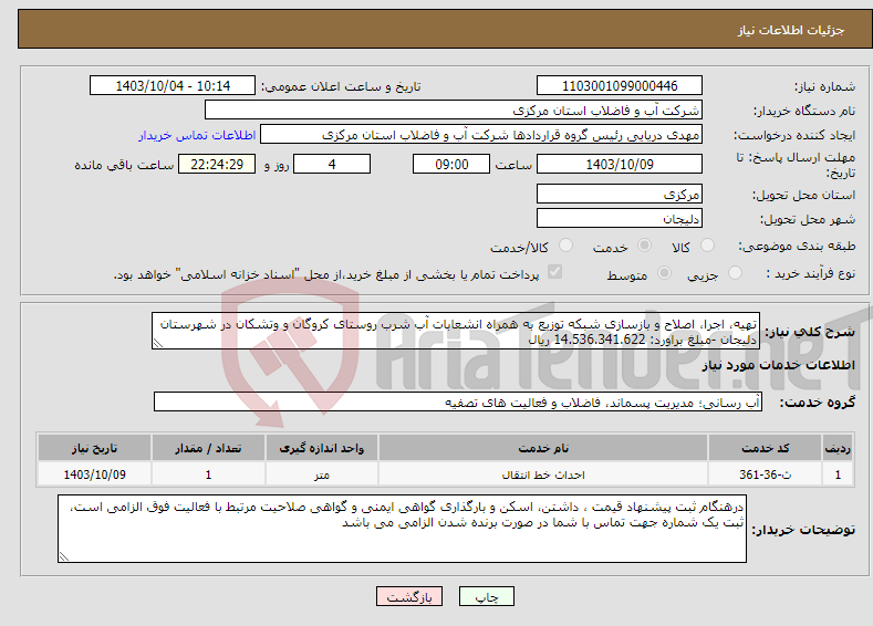 تصویر کوچک آگهی نیاز انتخاب تامین کننده-تهیه، اجرا، اصلاح و بازسازی شبکه توزیع به همراه انشعابات آب شرب روستای کروگان و وتشکان در شهرستان دلیجان -مبلغ براورد: 14.536.341.622 ریال