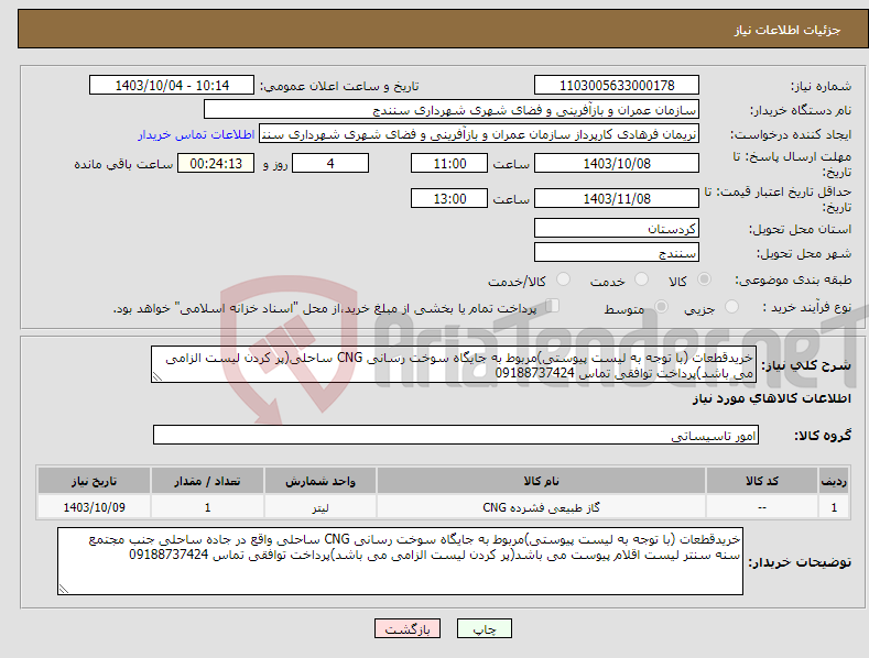 تصویر کوچک آگهی نیاز انتخاب تامین کننده-خریدقطعات (با توجه به لیست پیوستی)مربوط به جایگاه سوخت رسانی CNG ساحلی(پر کردن لیست الزامی می باشد)پرداخت توافقی تماس 09188737424