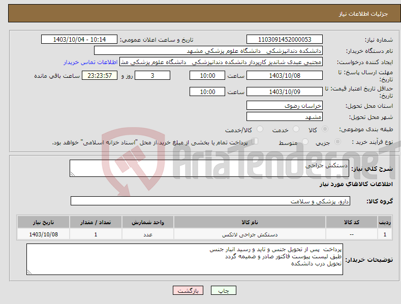 تصویر کوچک آگهی نیاز انتخاب تامین کننده-دستکش جراحی