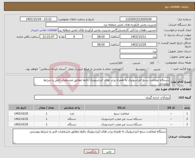 تصویر کوچک آگهی نیاز انتخاب تامین کننده-دستگاه ضخامت سنج التراسونیک به همراه پراب های التراسونیک دقیقا مطابق مشخصات فنی و شرایط پیوستی 