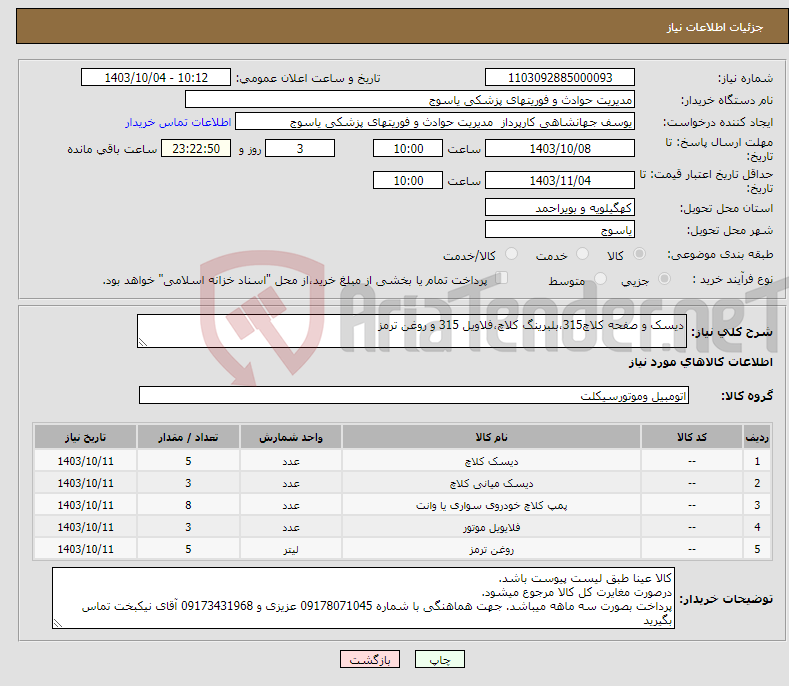 تصویر کوچک آگهی نیاز انتخاب تامین کننده-دیسک و صفحه کلاچ315،بلبرینگ کلاچ،فلاویل 315 و روغن ترمز