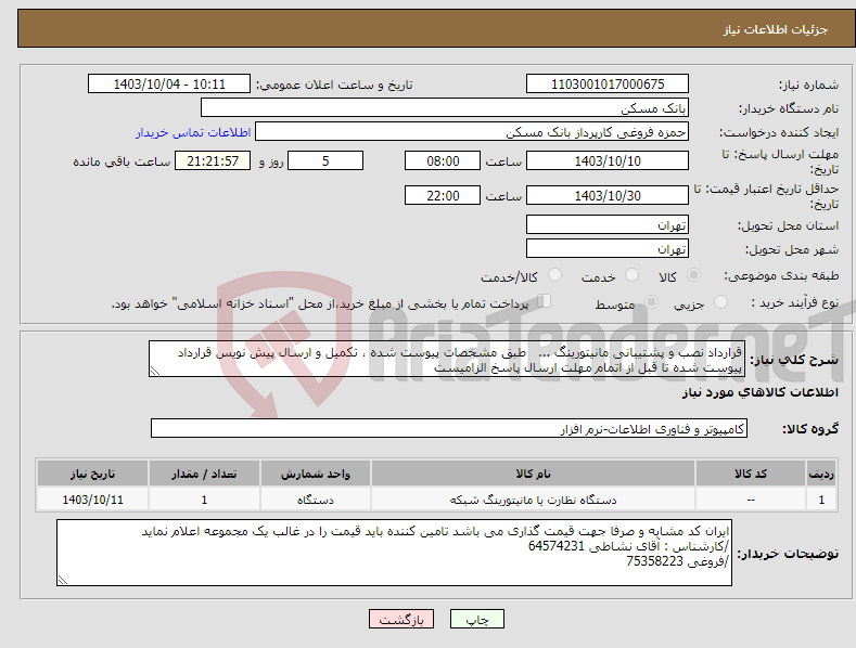 تصویر کوچک آگهی نیاز انتخاب تامین کننده-قرارداد نصب و پشتیبانی مانیتورینگ ... طبق مشخصات پیوست شده ، تکمیل و ارسال پیش نویس قرارداد پیوست شده تا قبل از اتمام مهلت ارسال پاسخ الزامیست