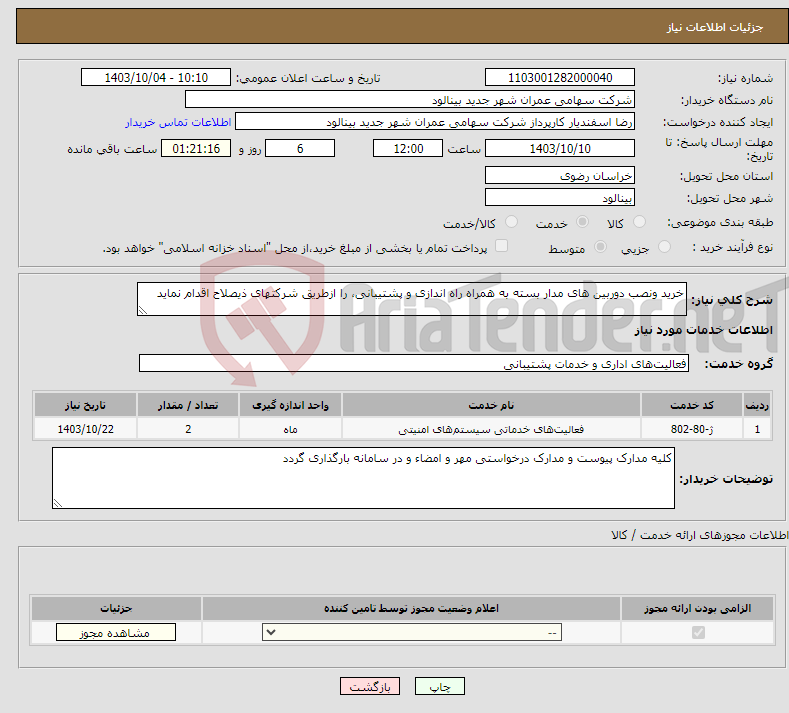 تصویر کوچک آگهی نیاز انتخاب تامین کننده-خرید ونصب دوربین های مدار بسته به همراه راه اندازی و پشتیبانی، را ازطریق شرکتهای ذیصلاح اقدام نماید