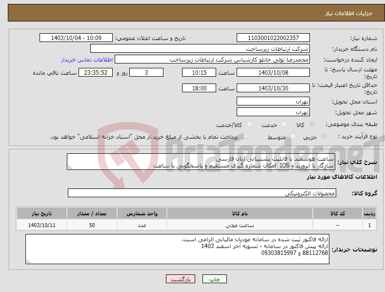 تصویر کوچک آگهی نیاز انتخاب تامین کننده-ساعت هوشمند با قابلیت پشتیبانی زبان فارسی سازگار با انرورید و IOS امکان شماره گیری مستقیم و پاسخگویی با ساعت