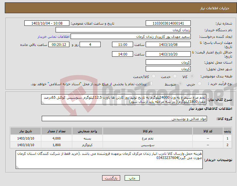 تصویر کوچک آگهی نیاز انتخاب تامین کننده-تخم مرغ سیمرغ به وزن 4000کیلوگرم به تاریخ تولید روز کارتن ها باوزن 12.5کیلوگرم .سوسیس کوکتل 65درصد مقدار1800کیلوگرم ( در سه مرحله باید ارسال شود)