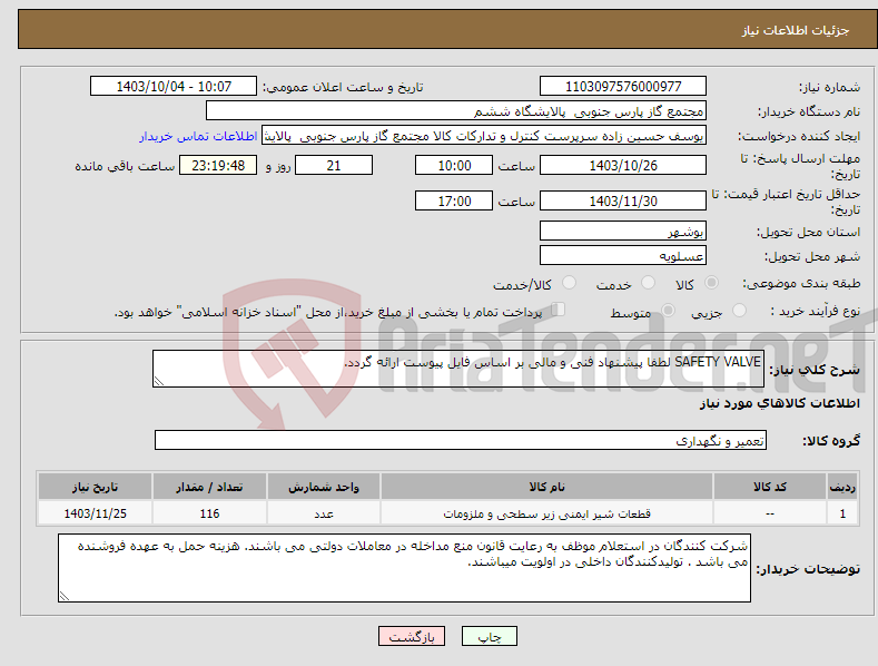 تصویر کوچک آگهی نیاز انتخاب تامین کننده-SAFETY VALVE لطفا پیشنهاد فنی و مالی بر اساس فایل پیوست ارائه گردد. 