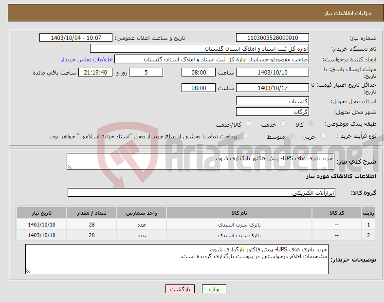 تصویر کوچک آگهی نیاز انتخاب تامین کننده-خرید باتری های UPS- پیش فاکتور بارگذاری شود.