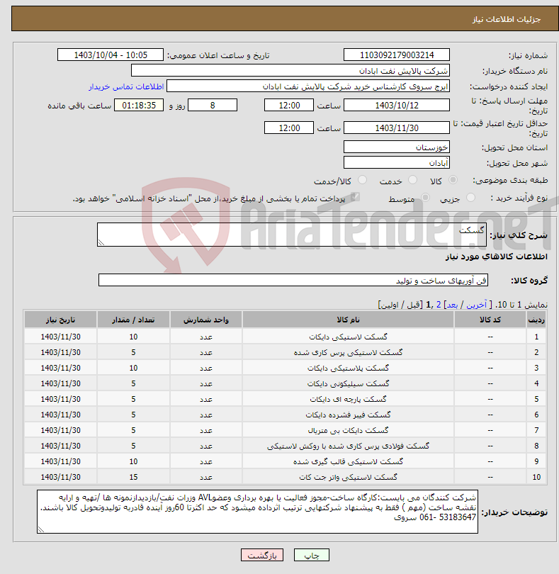 تصویر کوچک آگهی نیاز انتخاب تامین کننده-گسکت