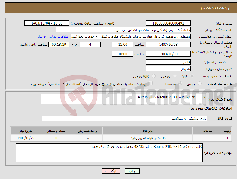 تصویر کوچک آگهی نیاز انتخاب تامین کننده-کاست cr کونیکا مدلRegius 210 سایز 35*43