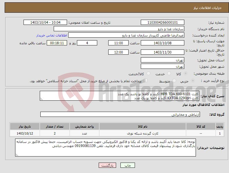 تصویر کوچک آگهی نیاز انتخاب تامین کننده-کارت MPR TDA 600-6101 آکبند و کاملا نو باشد یک عدد کارت KXTDA 0290pri آکبد و کاملا نو یک عدد