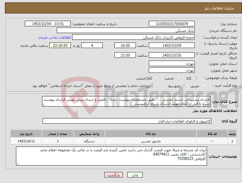 تصویر کوچک آگهی نیاز انتخاب تامین کننده-قرارداد پشتیبانی استند لمسی ... طبق مشخصات پیوست شده ، تکمیل و ارسال پیش نویس قرارداد پیوست شده تا قبل از اتمام مهلت ارسال پاسخ الزامیست