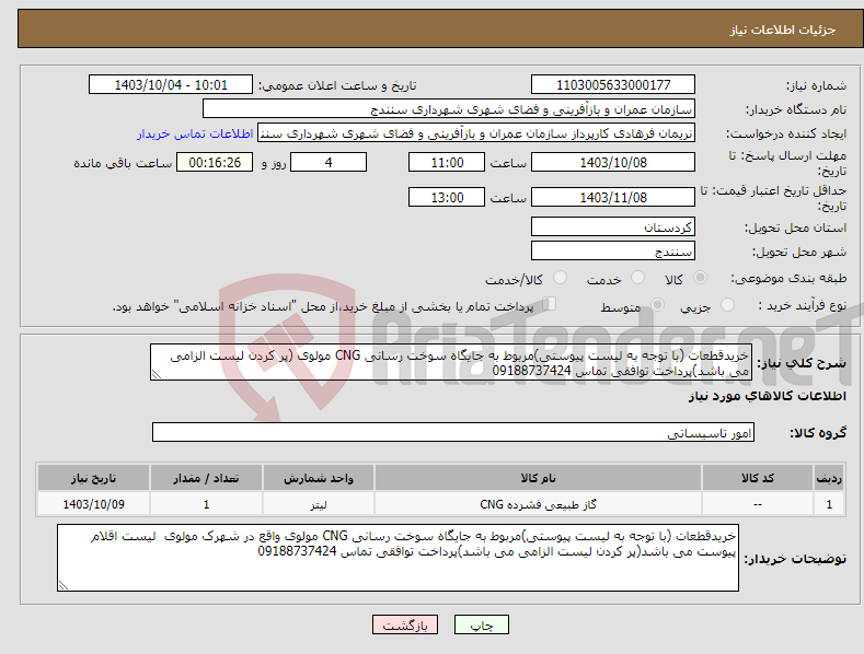 تصویر کوچک آگهی نیاز انتخاب تامین کننده-خریدقطعات (با توجه به لیست پیوستی)مربوط به جایگاه سوخت رسانی CNG مولوی (پر کردن لیست الزامی می باشد)پرداخت توافقی تماس 09188737424