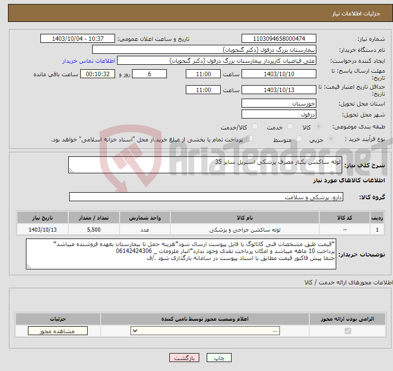 تصویر کوچک آگهی نیاز انتخاب تامین کننده-لوله ساکشن یکبار مصرف پزشکی استریل سایز 35