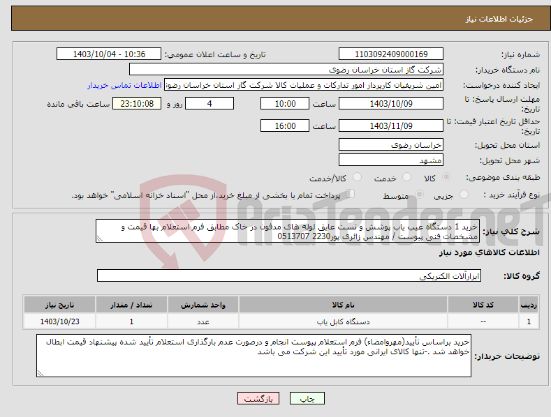 تصویر کوچک آگهی نیاز انتخاب تامین کننده-خرید 1 دستگاه عیب یاب پوشش و تست عایق لوله های مدفون در خاک مطابق فرم استعلام بها قیمت و مشخصات فنی پیوست / مهندس زائری پور2230 0513707 