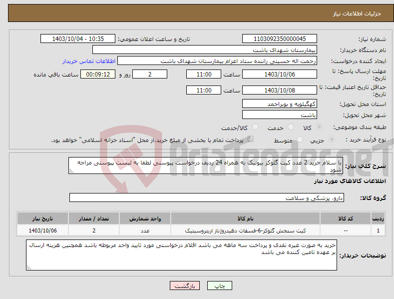 تصویر کوچک آگهی نیاز انتخاب تامین کننده-با سلام خرید 2 عدد کیت گلوکز بیونیک به همراه 24 ردیف درخواست پیوستی لطفا به لیست پیوستی مراجه شود