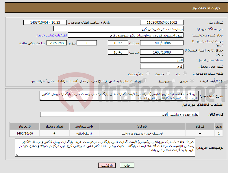 تصویر کوچک آگهی نیاز انتخاب تامین کننده-خرید4 حلقه لاستیک تویوتاهایس(آمبولانس) قیمت گذاری طبق بارگذاری درخواست خرید -بارگذاری پیش فاکتور الزامیست- همراه با گارانتی و تاریخ انقضاء