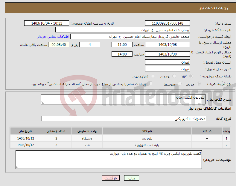 تصویر کوچک آگهی نیاز انتخاب تامین کننده-تلویزیون ایکس ویژن