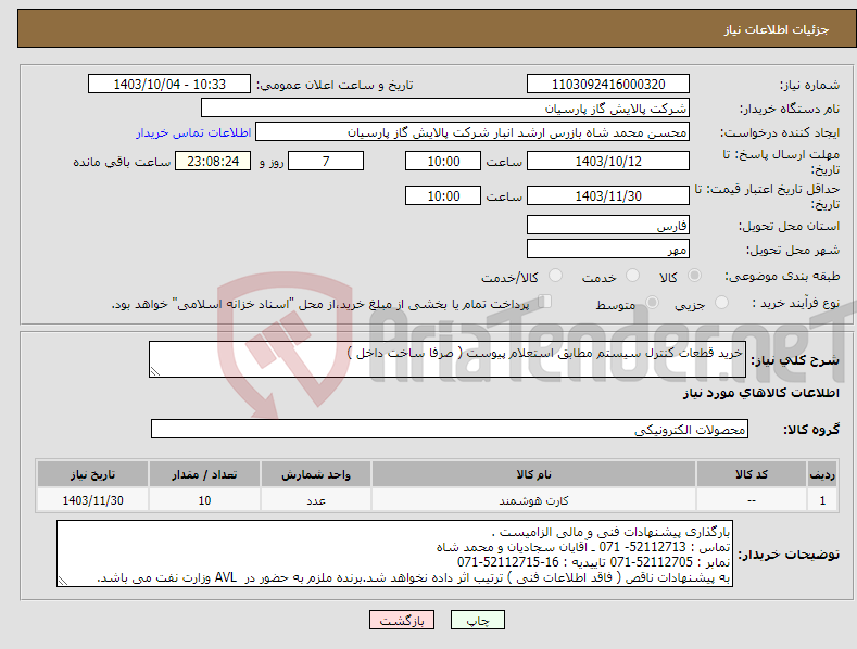 تصویر کوچک آگهی نیاز انتخاب تامین کننده-خرید قطعات کنترل سیستم مطابق استعلام پیوست ( صرفا ساخت داخل )