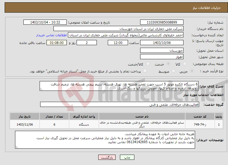 تصویر کوچک آگهی نیاز انتخاب تامین کننده-6 دستگاه الکترو موتور 5 اسب جهت تعمیر هسته ها، تورق هسته، سیم پیچی هسته ها، ترمیم شافت روتورها، ترمیم و اصلاح کپها، تعویض بیرینگها و رنگ آمیزی